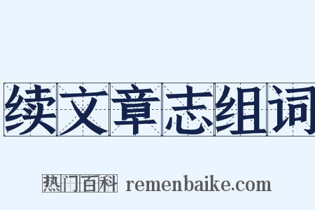 续文章志组词是什么意思的图片